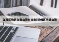 江西区块链金融公司有哪些[抚州区块链公司]