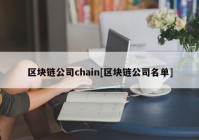 区块链公司chain[区块链公司名单]