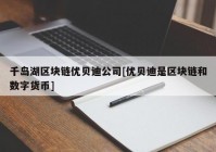 千岛湖区块链优贝迪公司[优贝迪是区块链和数字货币]