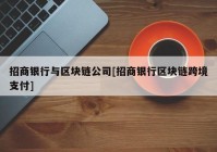 招商银行与区块链公司[招商银行区块链跨境支付]