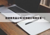 区块链竞品公司[区块链公司排名第一]