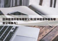 区块链涨停板有哪些公司[区块链涨停板有哪些公司参与]