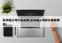 区块链公司行政应聘[区块链公司职位都有哪些]