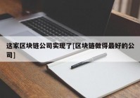 这家区块链公司实现了[区块链做得最好的公司]