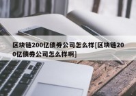 区块链200亿债券公司怎么样[区块链200亿债券公司怎么样啊]