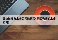 区块链涉及上市公司股票[关于区块链的上市公司]