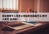 区块链数字人民币公司应用范围是什么[数字人民币 区域链]