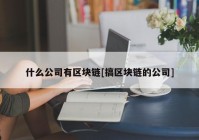 什么公司有区块链[搞区块链的公司]