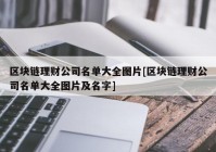 区块链理财公司名单大全图片[区块链理财公司名单大全图片及名字]