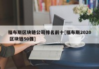 福布斯区块链公司排名前十[福布斯2020 区块链50强]