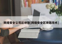 网络安全公司区块链[网络安全区块链技术]