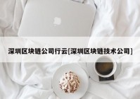 深圳区块链公司行云[深圳区块链技术公司]