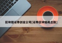 区块链证券创业公司[证券区块链概念股]