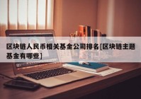 区块链人民币相关基金公司排名[区块链主题基金有哪些]