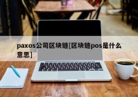 paxos公司区块链[区块链pos是什么意思]