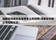 成都区块链创业有哪些公司招聘[成都区块链公司招聘信息]