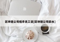 区块链公司程序员工资[区块链公司薪水]