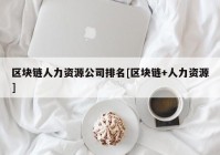 区块链人力资源公司排名[区块链+人力资源]