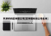 天津好的区块链公司[区块链科技公司名单]