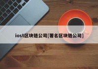 iost区块链公司[著名区块链公司]