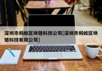 深圳市蚂蚁区块链科技公司[深圳市蚂蚁区块链科技有限公司]