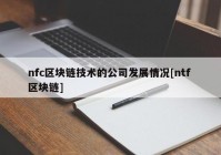 nfc区块链技术的公司发展情况[ntf 区块链]