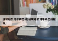 区块链公司年终总结[区块链公司年终总结报告]