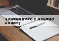 深圳区块链峰会2019公司[深圳区块链技术应用峰会]