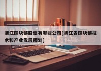 浙江区块链股票有哪些公司[浙江省区块链技术和产业发展规划]