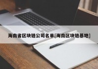 海南省区块链公司名单[海南区块链基地]