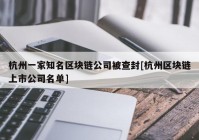 杭州一家知名区块链公司被查封[杭州区块链上市公司名单]