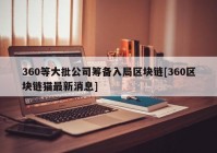 360等大批公司筹备入局区块链[360区块链猫最新消息]